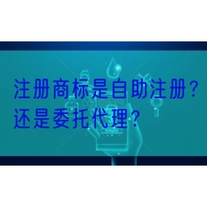 注册商标是自助注册？还是委托代理？